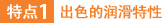 特點(diǎn)1：出色的潤(rùn)滑特性