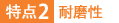 特點(diǎn)2：耐磨性